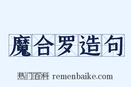 魔合罗造句是什么意思的图片